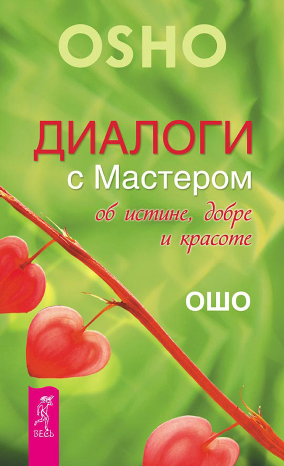 читать Диалоги с Мастером об истине, добре и красоте