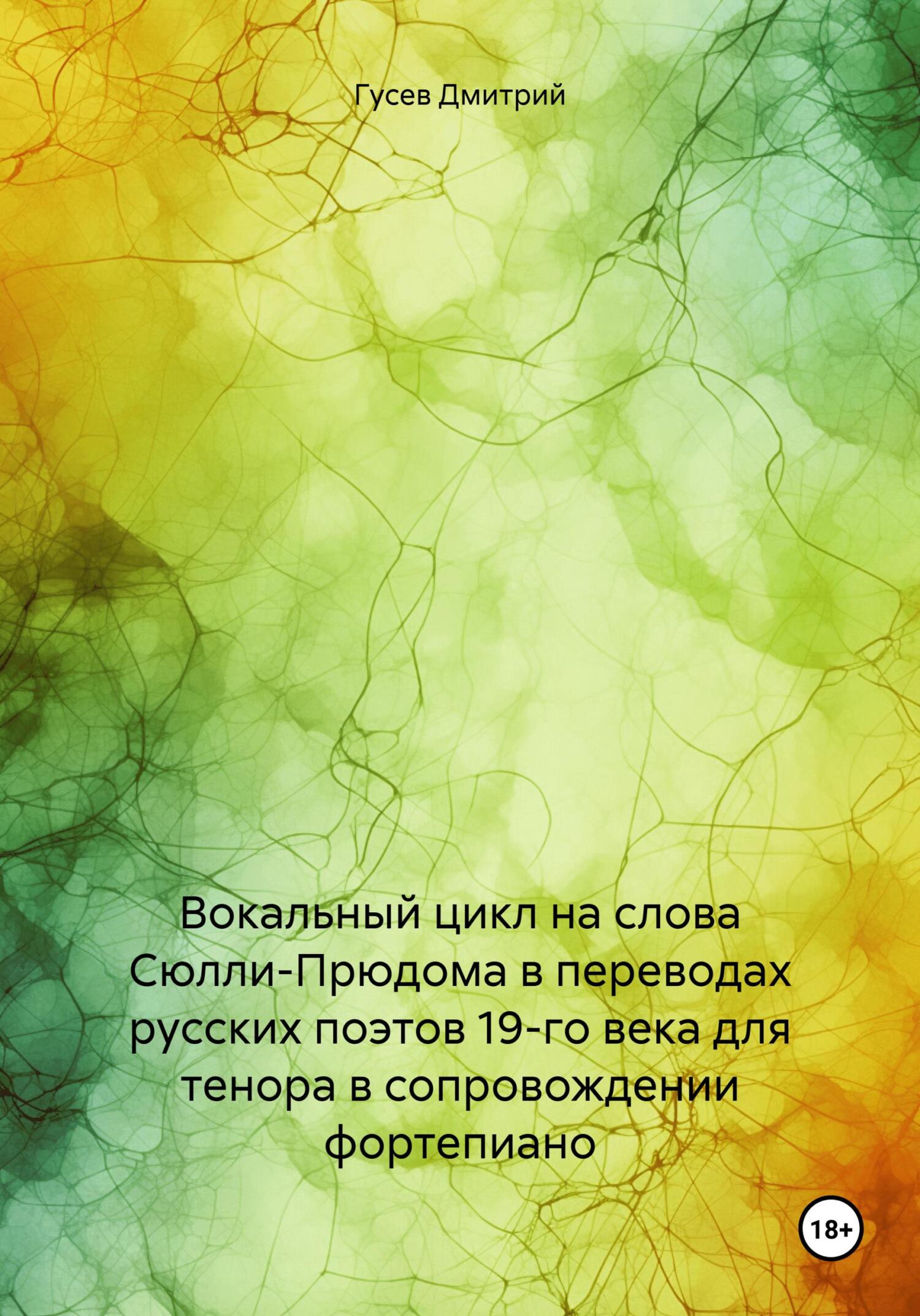 читать Вокальный цикл на слова Сюлли-Прюдома в переводах русских поэтов 19-го века для тенора в сопровождении фортепиано