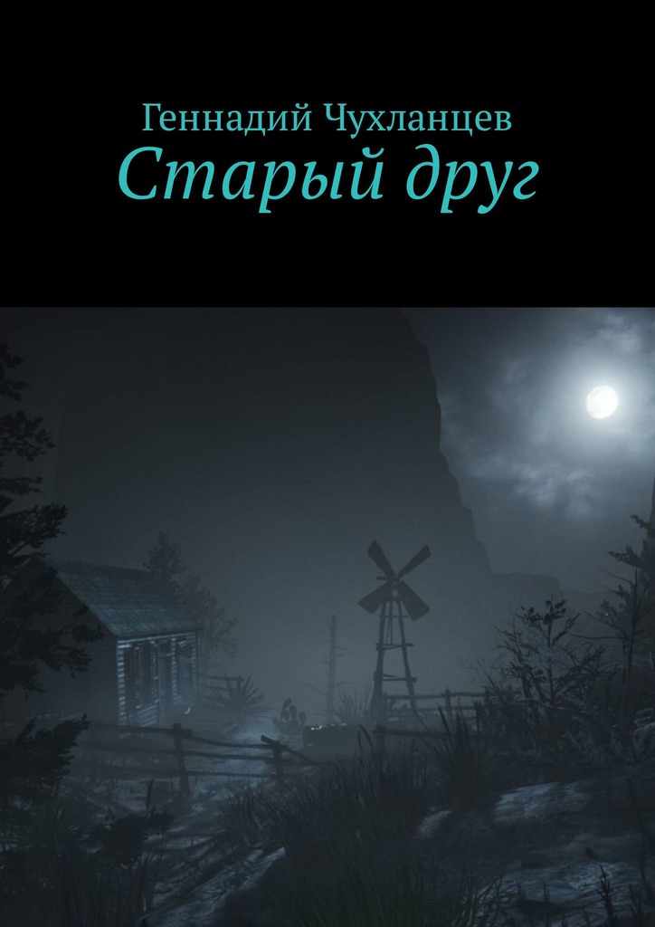 читать Старый друг