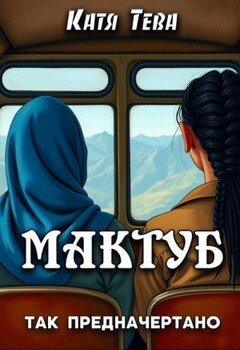 читать Мактуб