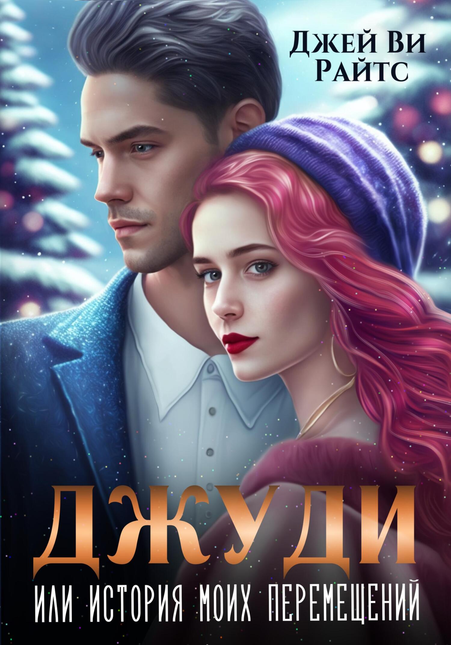 читать Джуди, или История моих перемещений