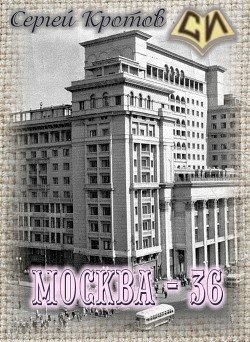 читать Москва - 36