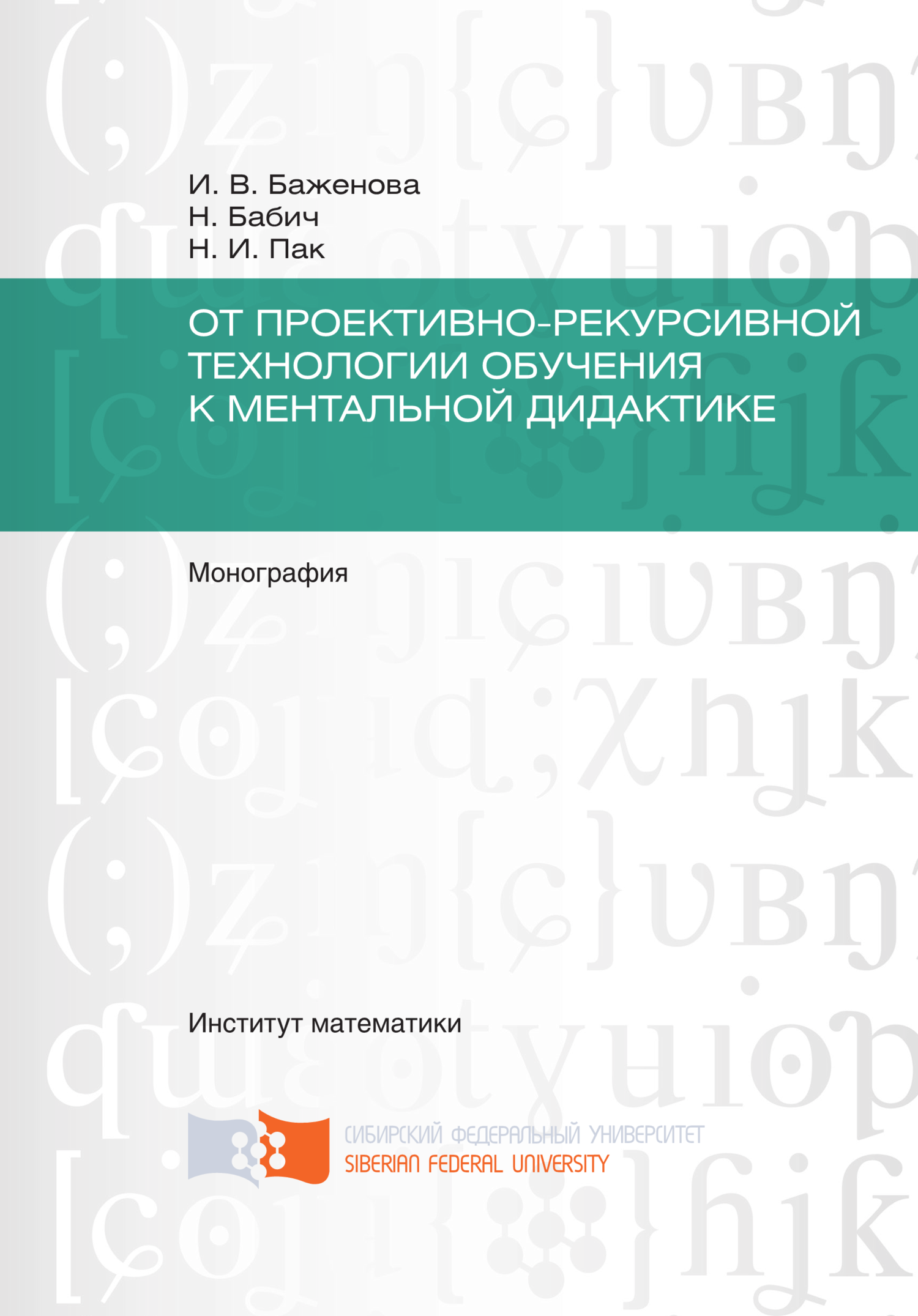 читать От проективно-рекурсивной технологии обучения к ментальной дидактике