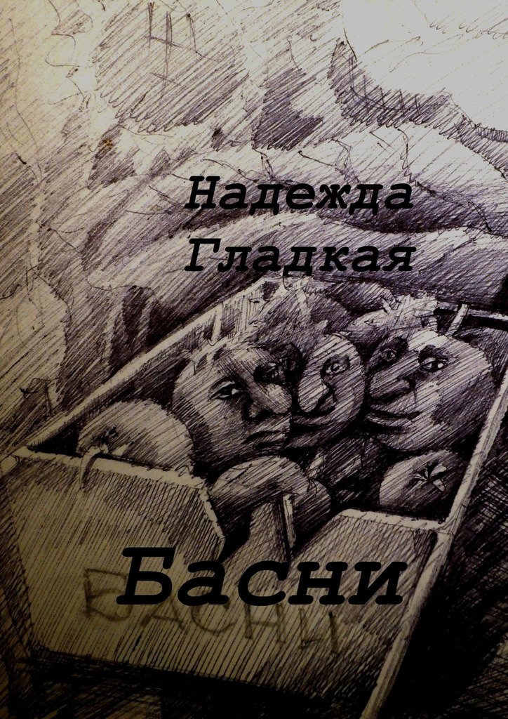 читать Басни