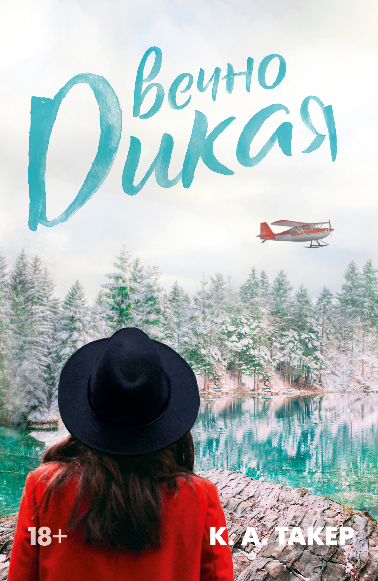 читать Вечно дикая