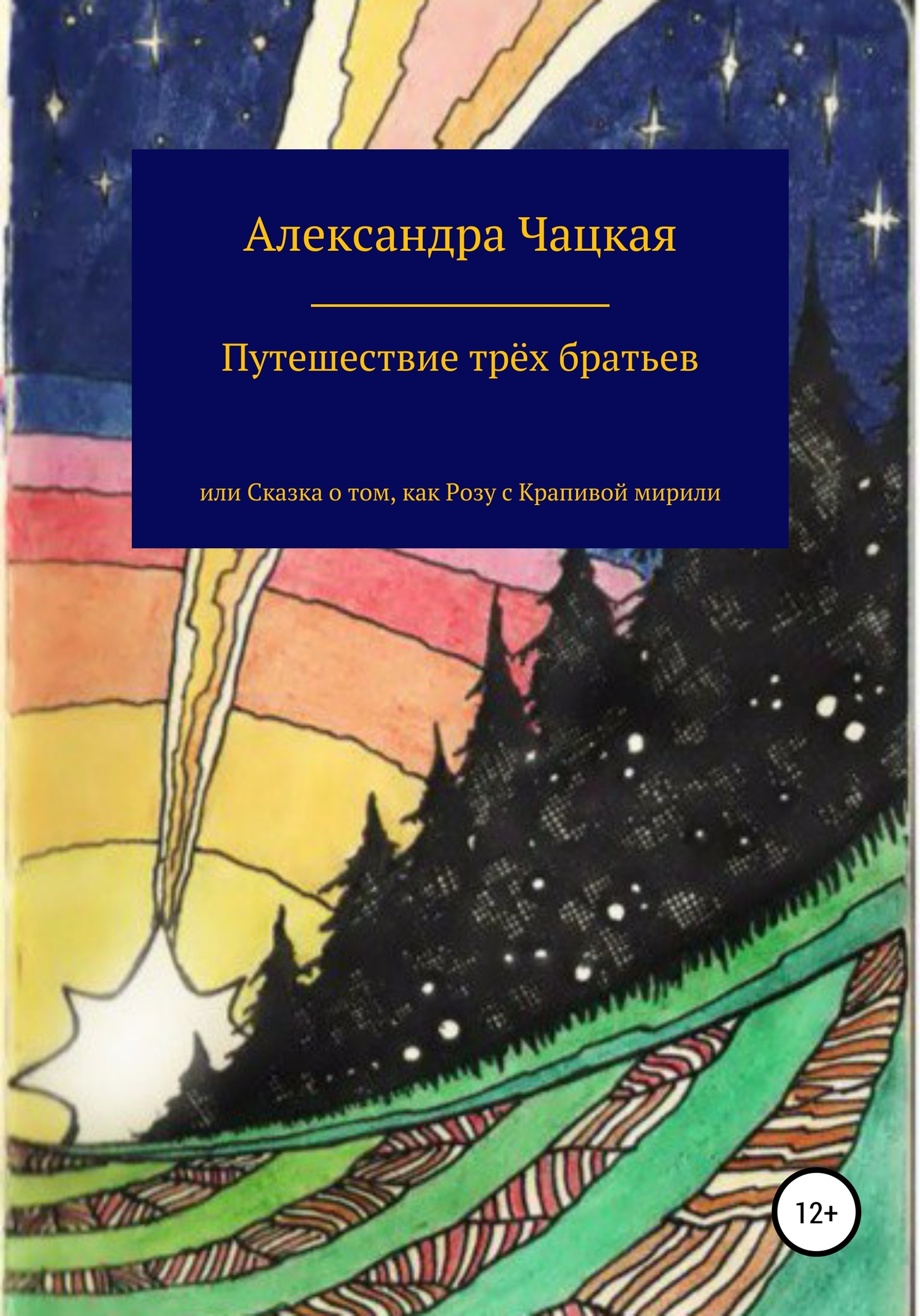 читать Путешествие трёх братьев, или Сказка о том, как Розу с Крапивой мирили