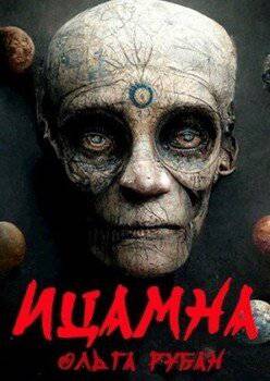 читать Ицамна