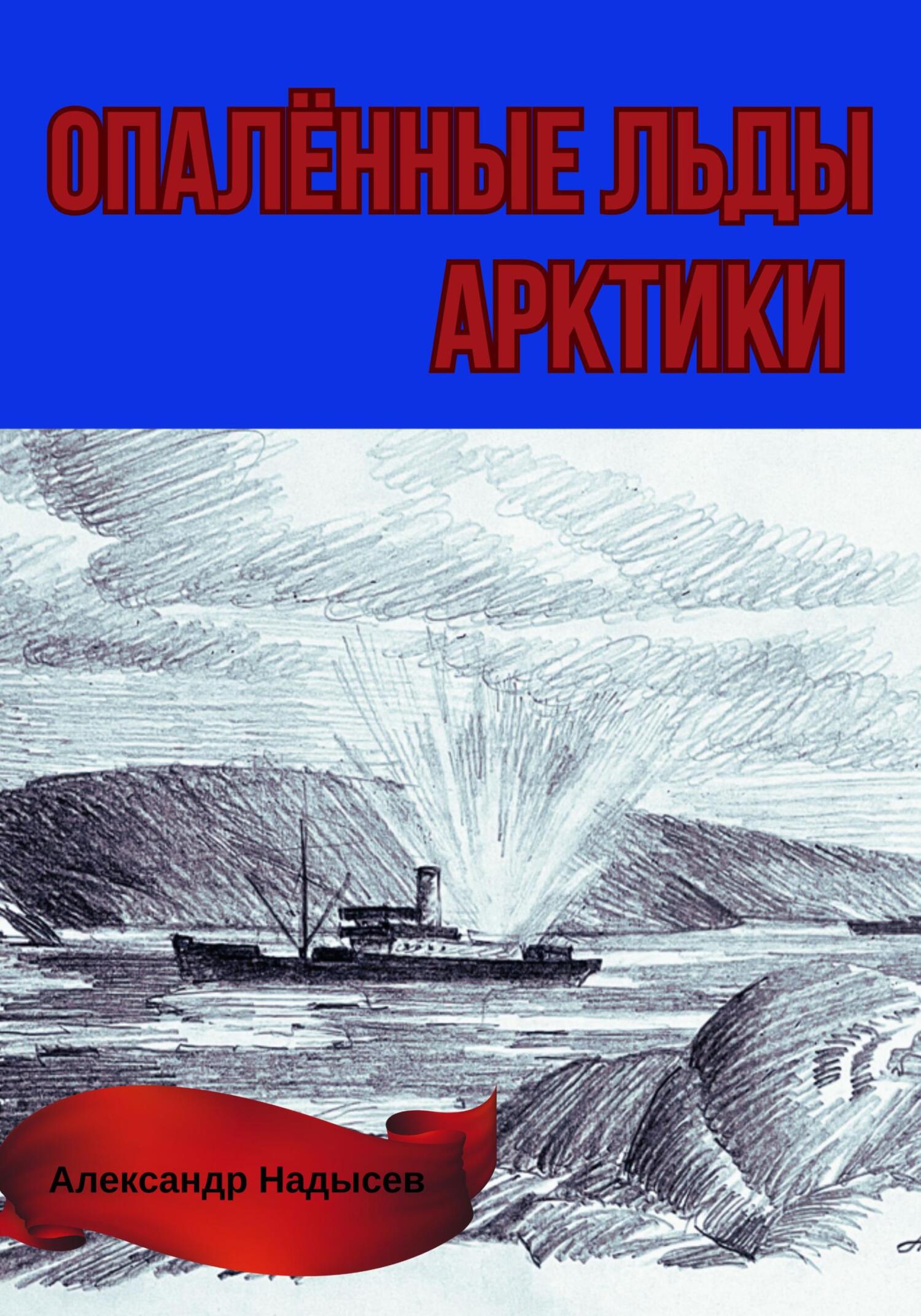 читать Опалённые льды Арктики