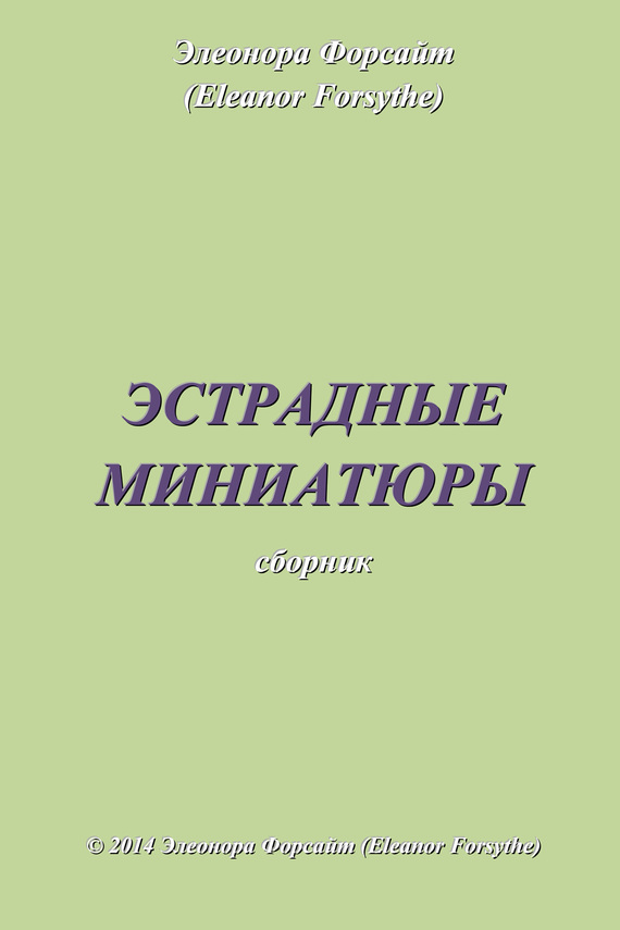 читать Эстрадные миниатюры