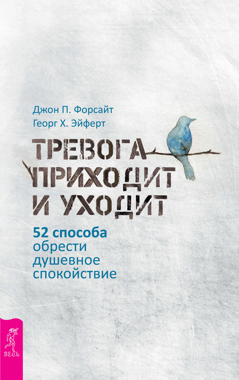 читать Тревога приходит и уходит. 52 способа обрести душевное спокойствие