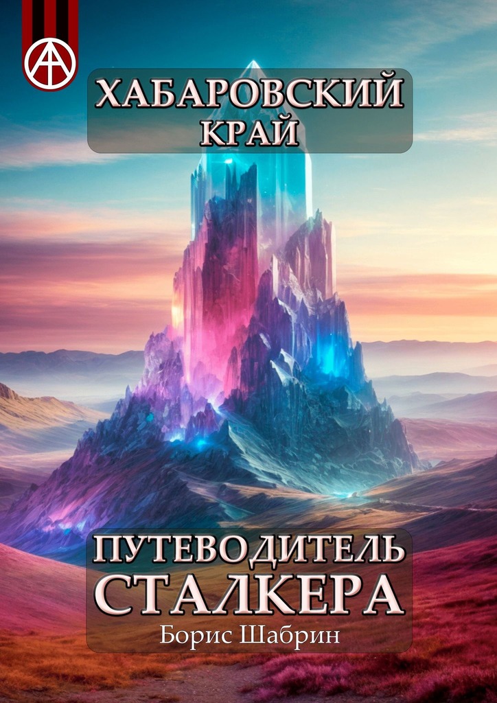читать Хабаровский край. Путеводитель сталкера