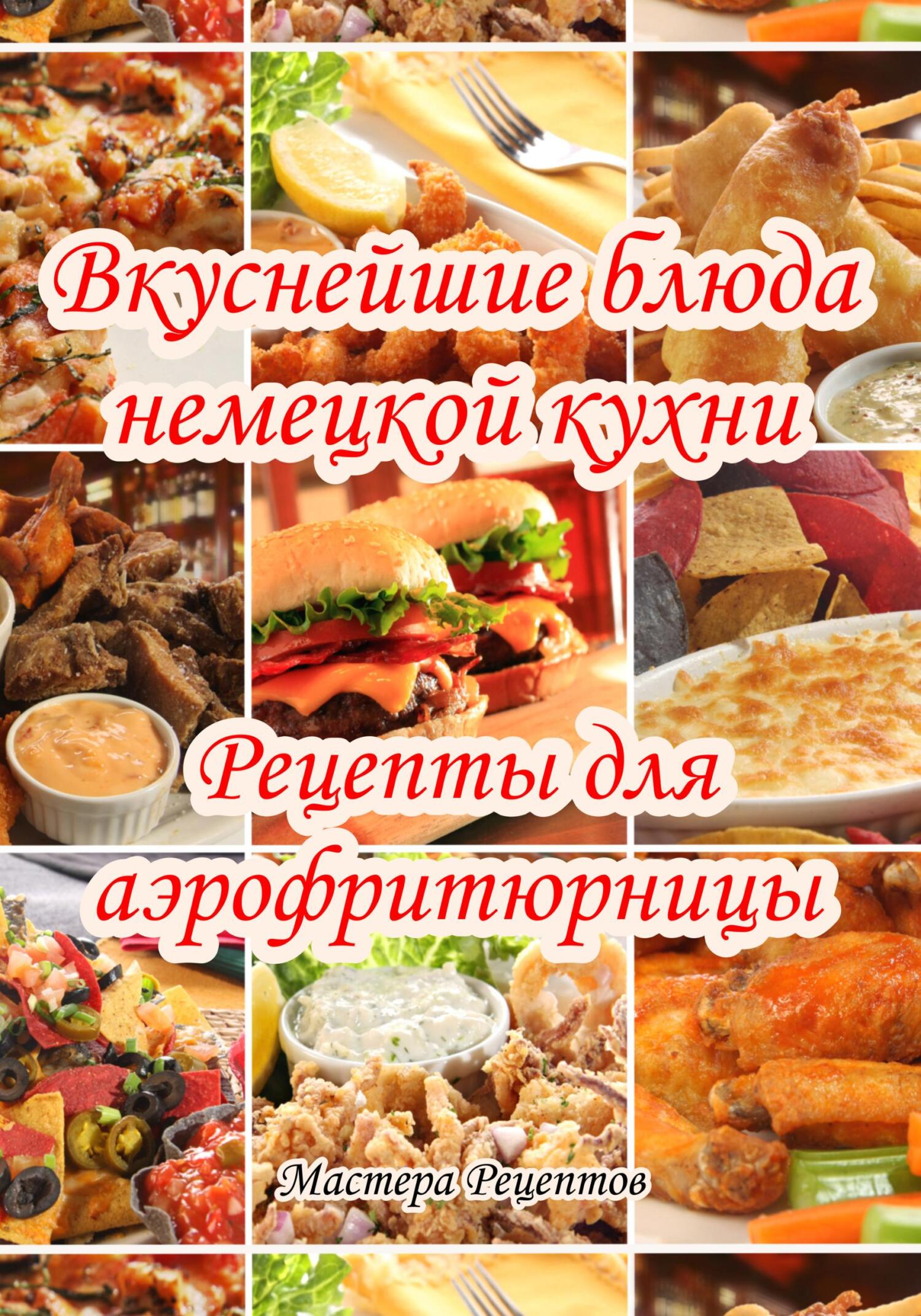 читать Вкуснейшие блюда немецкой кухни. Рецепты для аэрофритюрницы