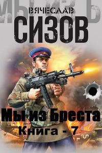 читать Мы из Бреста. Книга 7
