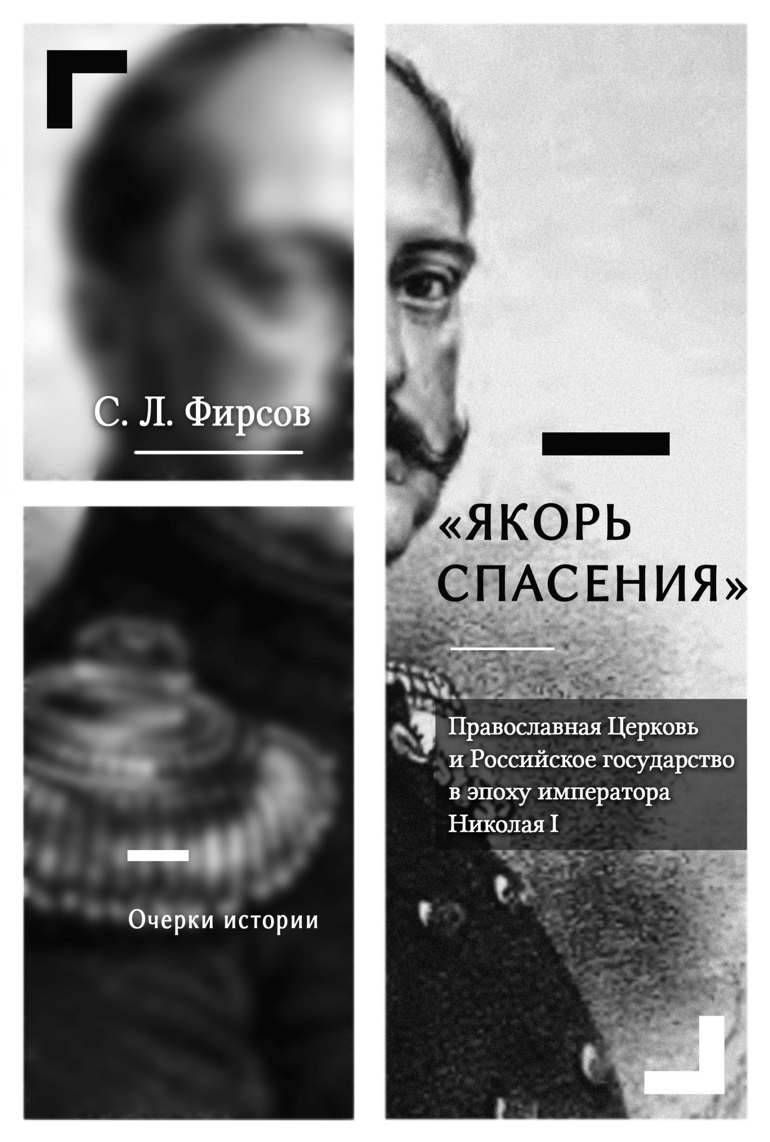 читать «Якорь спасения». Православная Церковь и Российское государство в эпоху императора Николая I. Очерки истории