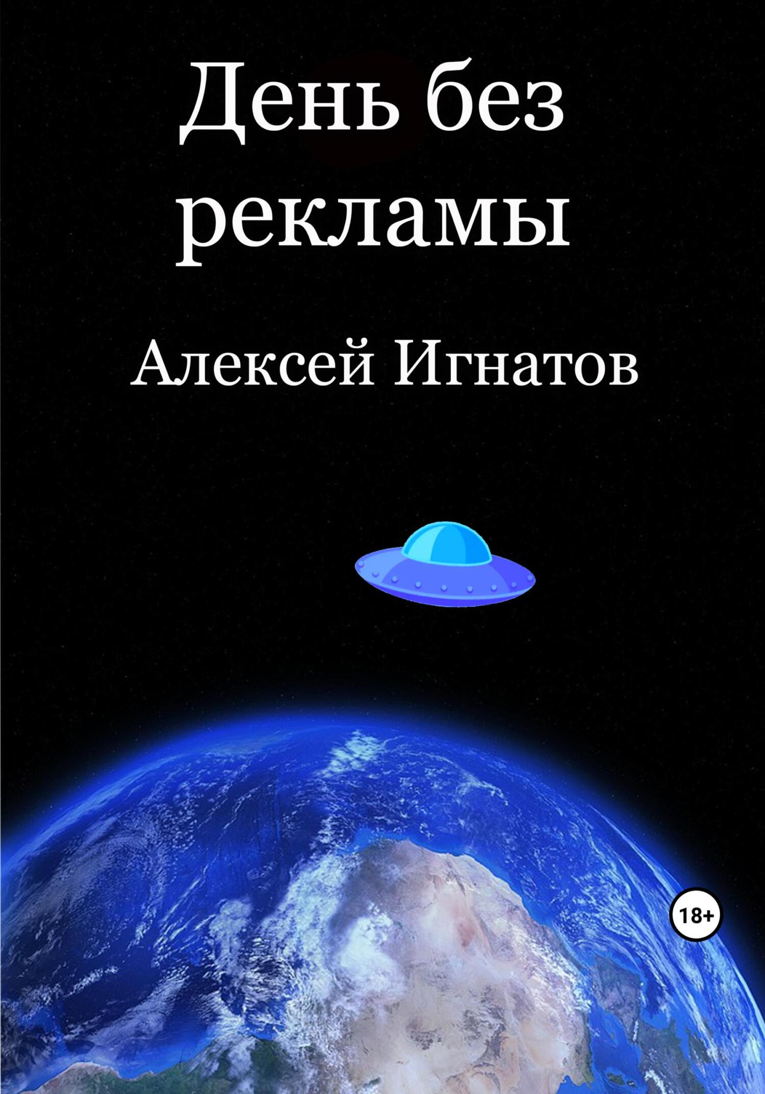 читать День без рекламы