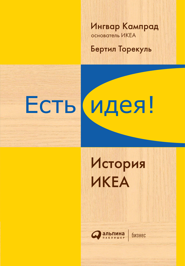 читать Есть идея! История ИКЕА