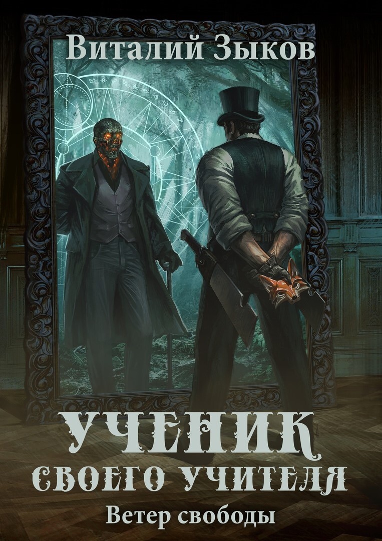 читать Ученик своего учителя. Ветер свободы