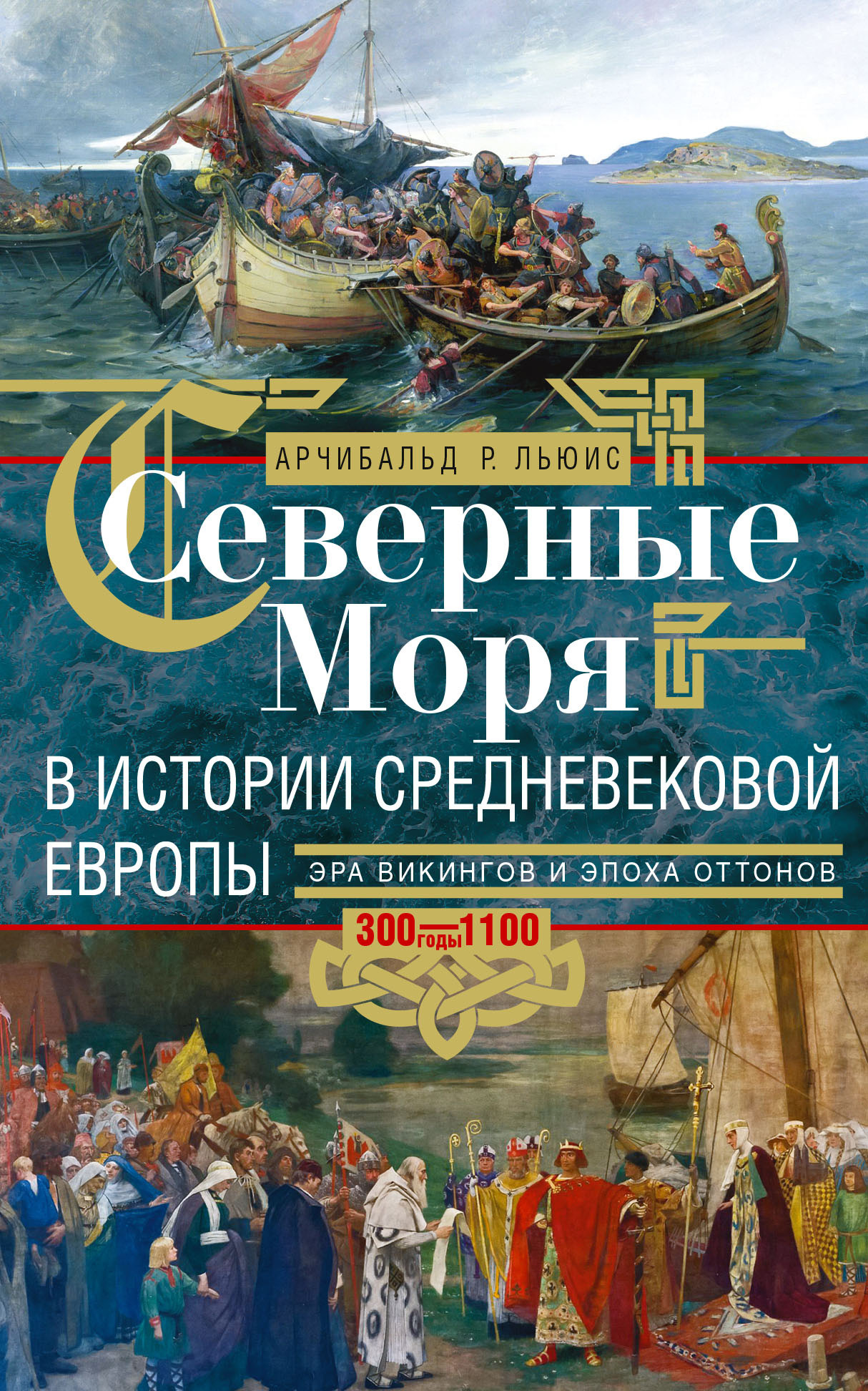 читать Северные моря в истории средневековой Европы. Эра викингов и эпоха Оттонов. 300–1100 годы