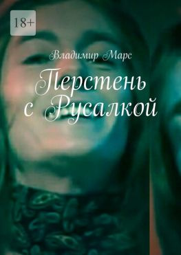 читать Перстень с Русалкой