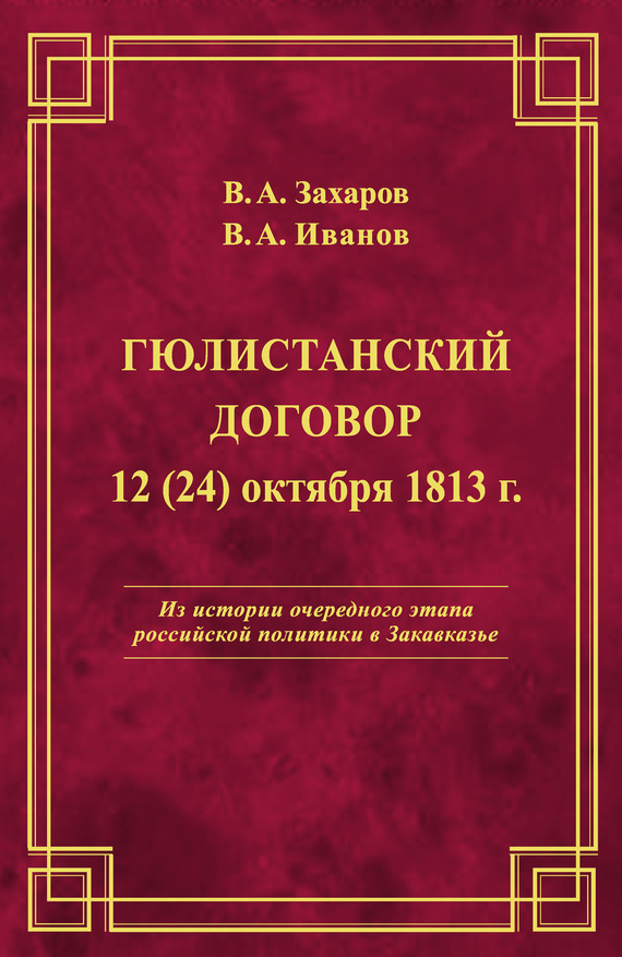 читать Гюлистанский договор 12 (24) октября 1813 г
