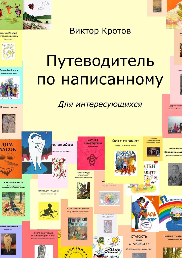 читать Путеводитель по написанному. Для интересующихся