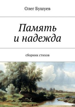 читать Память и надежда. Сборник стихов