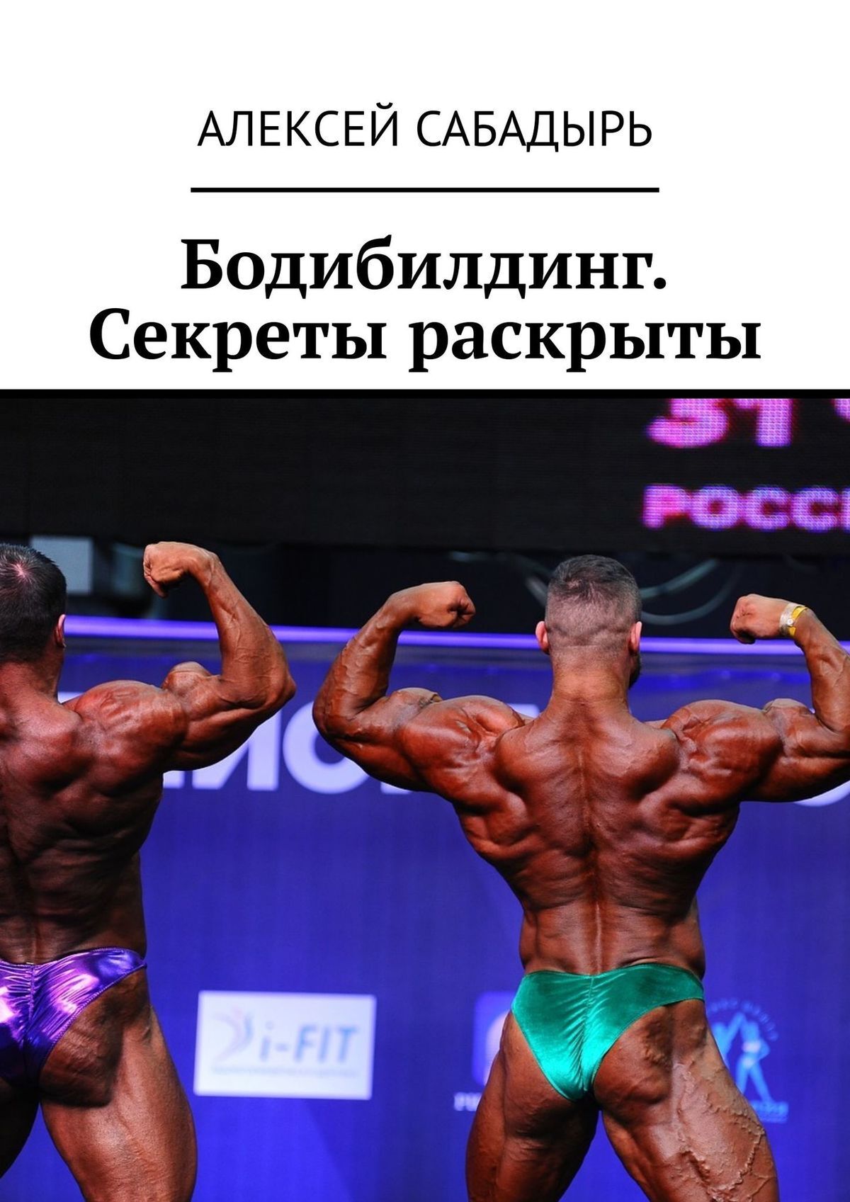 читать Бодибилдинг. Секреты раскрыты