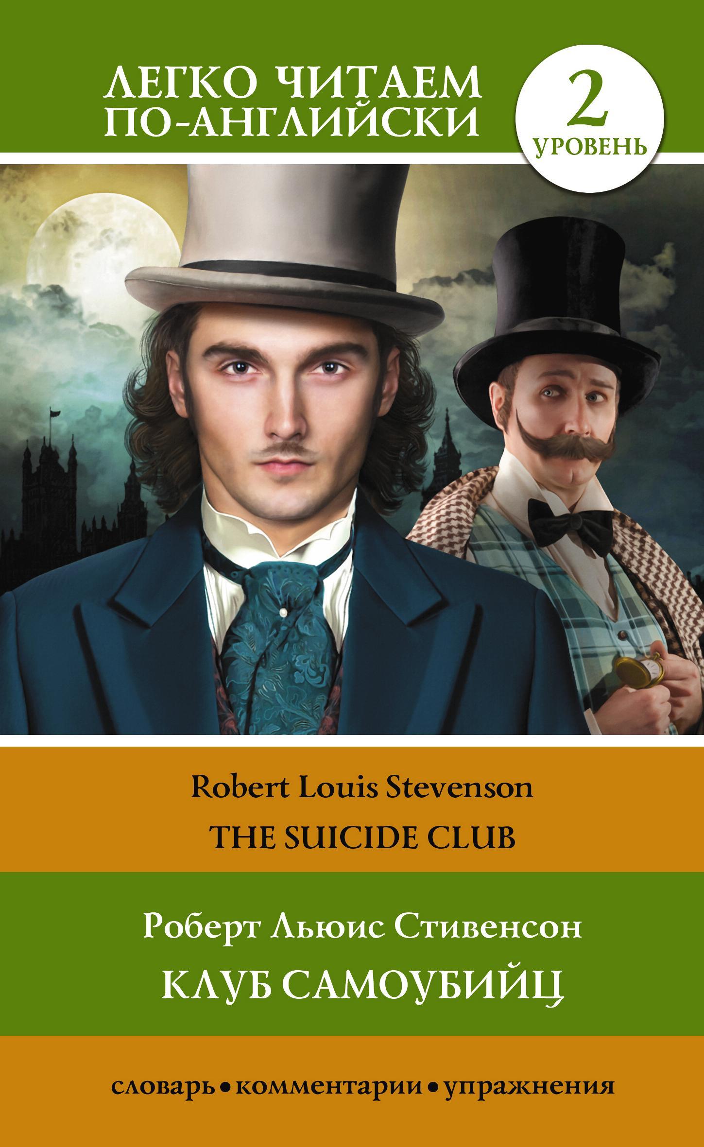 читать Клуб самоубийц. Уровень 2 / The Suicide Club