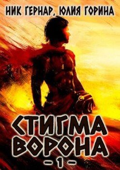 читать Стигма ворона