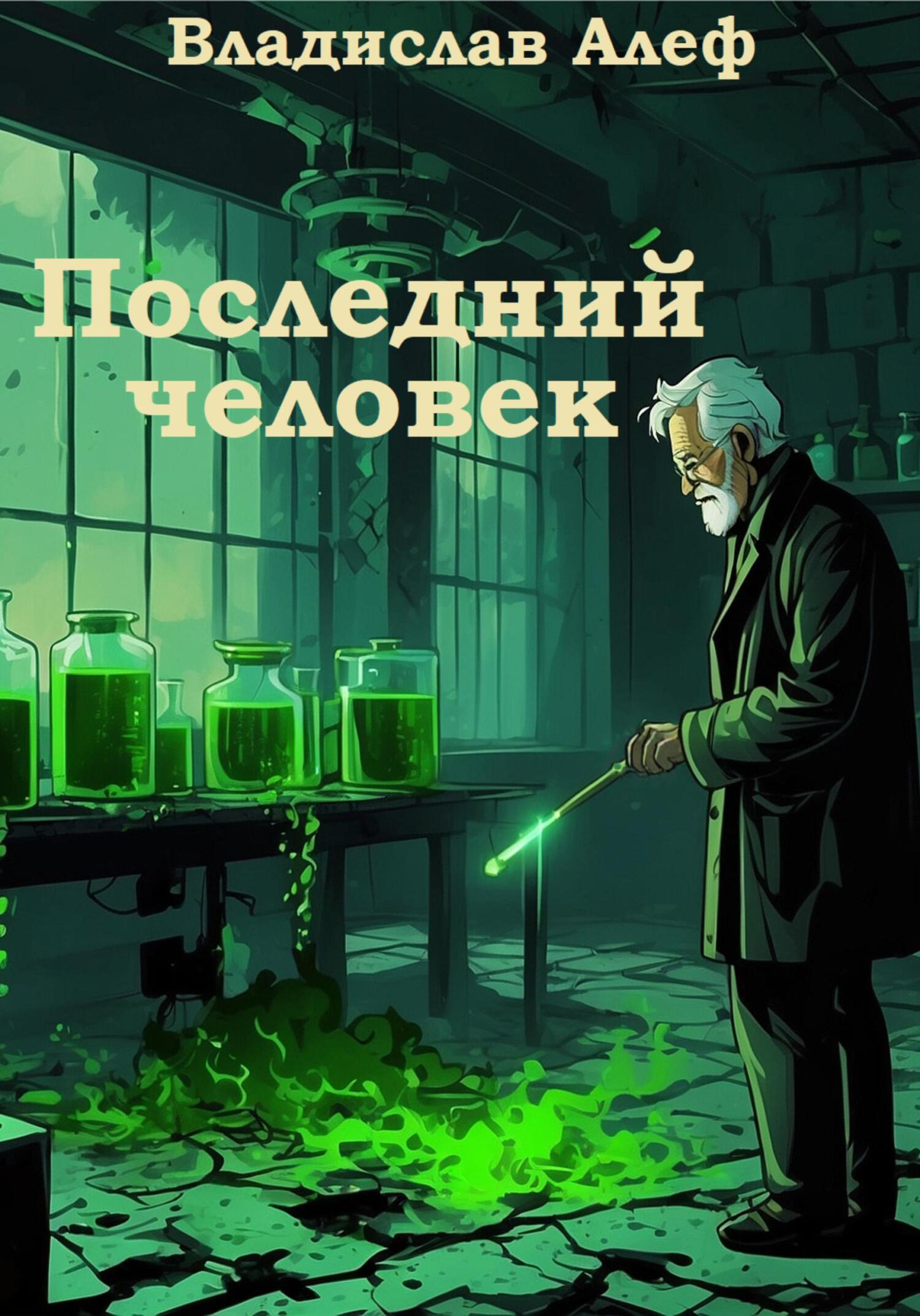 читать Последний человек