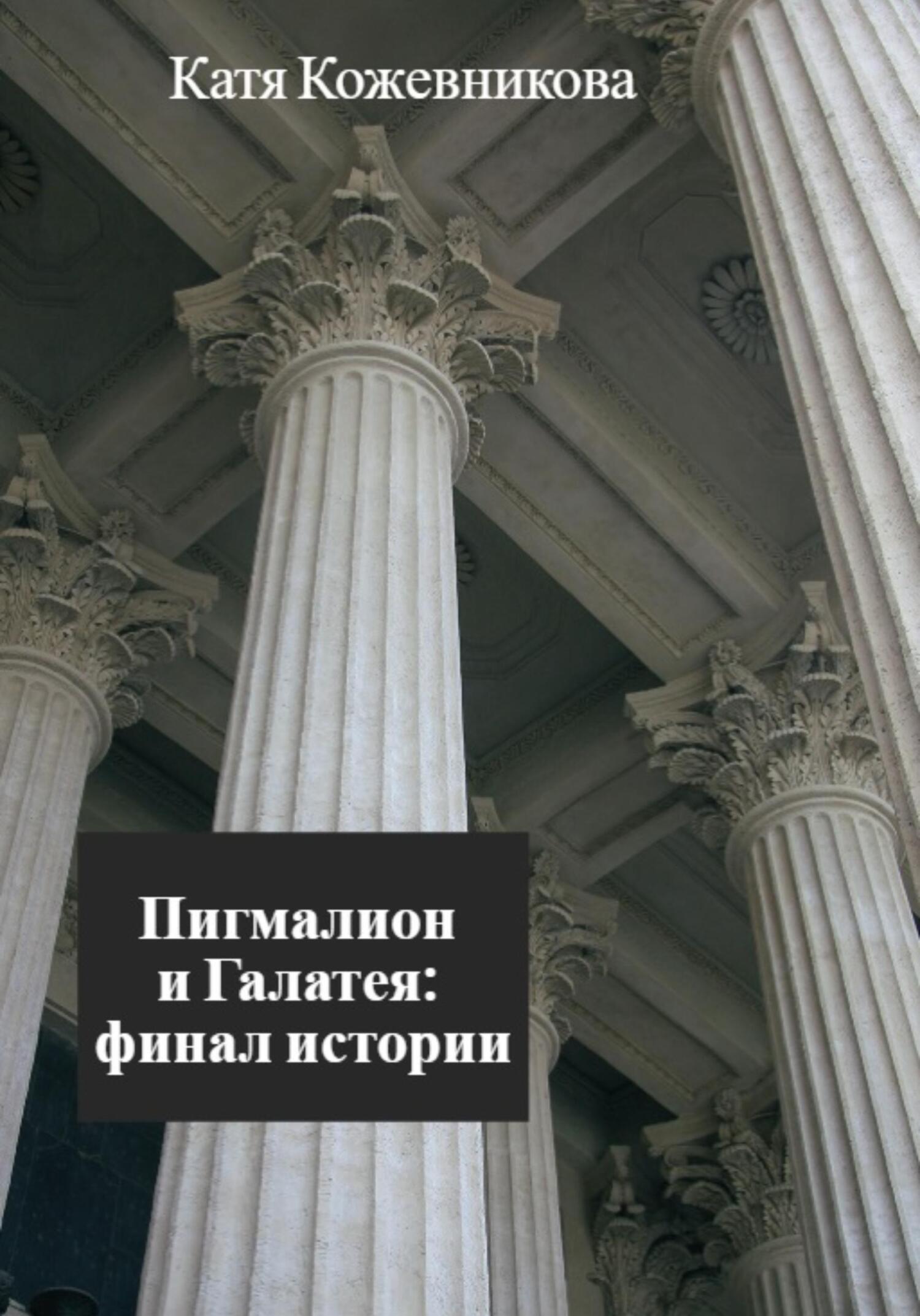 читать Пигмалион и Галатея: финал истории