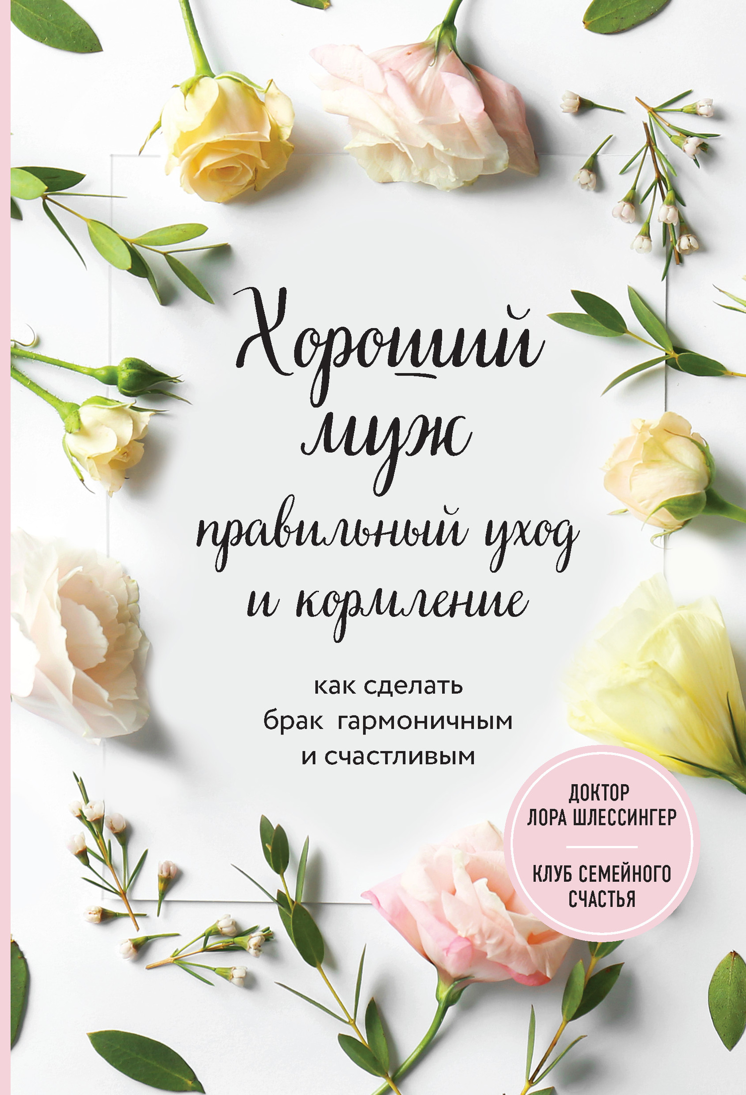 читать Хороший муж: правильный уход и кормление. Как сделать брак гармоничным и счастливым
