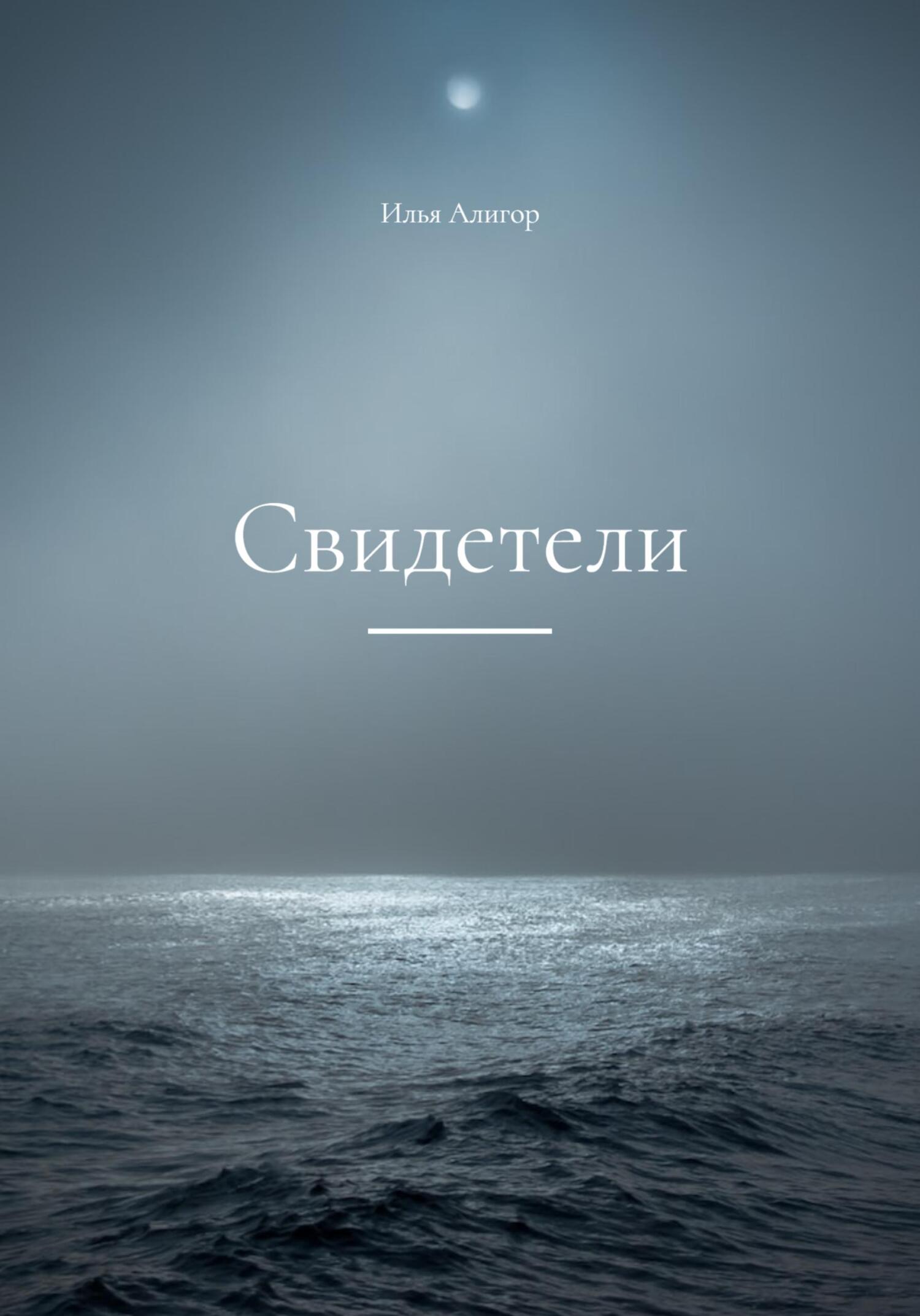 читать Свидетели