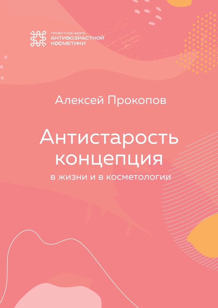 читать Концепция Антистарость. В жизни и в косметологии
