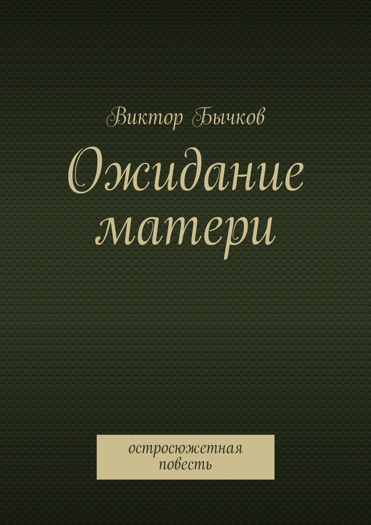 читать Ожидание матери