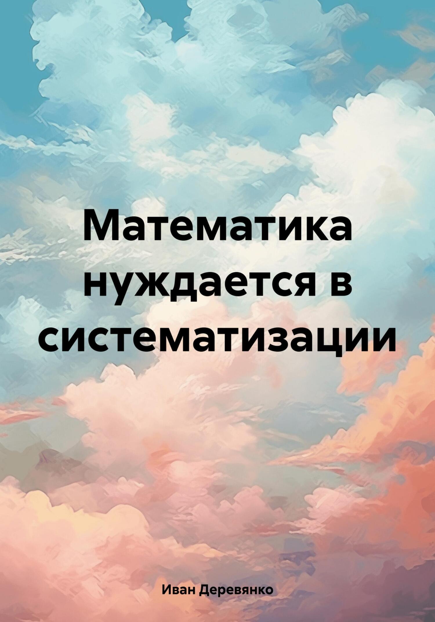 читать Математика нуждается в систематизации