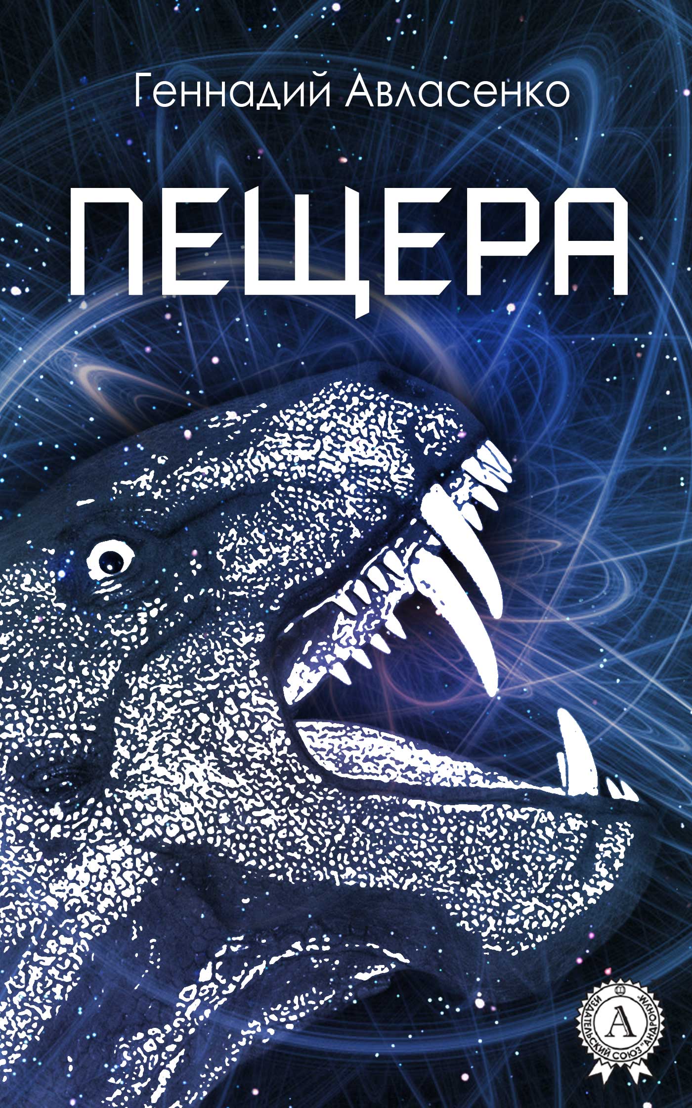 читать Пещера