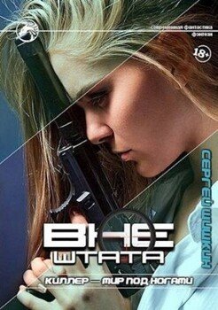 читать Киллер - мир под ногами