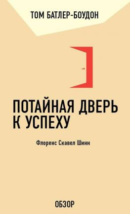 читать Потайная дверь к успеху. Флоренс Скавел Шинн (обзор)