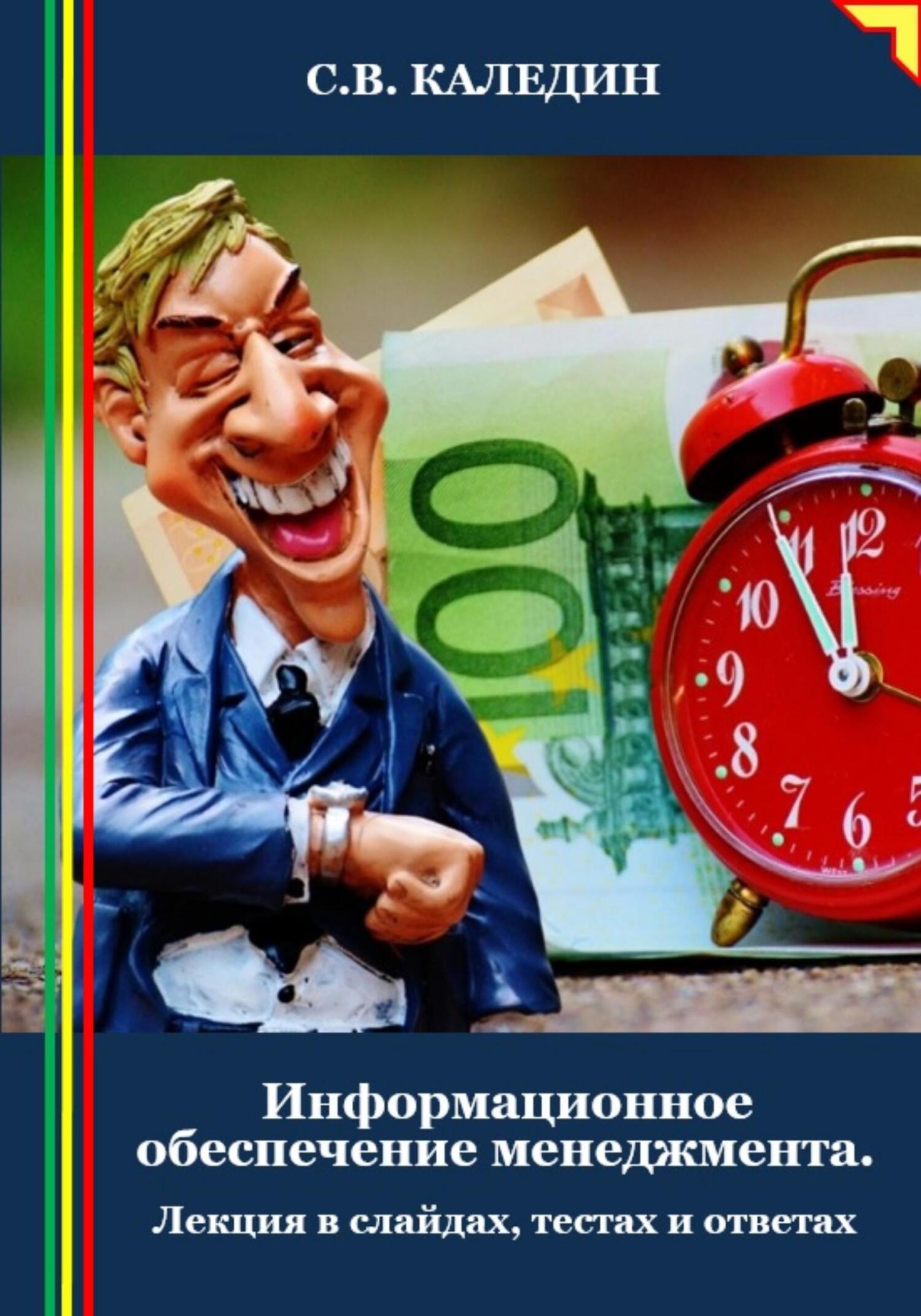 читать Информационное обеспечение менеджмента. Лекция в слайдах, тестах и ответах