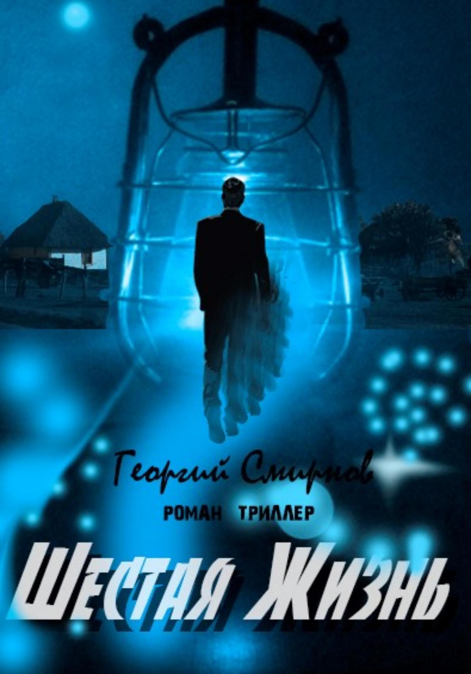 читать Шестая жизнь