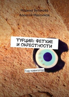 читать Турция: Фетхие и окрестности. Гид-навигатор