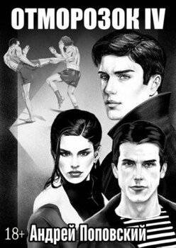 читать Отморозок 4
