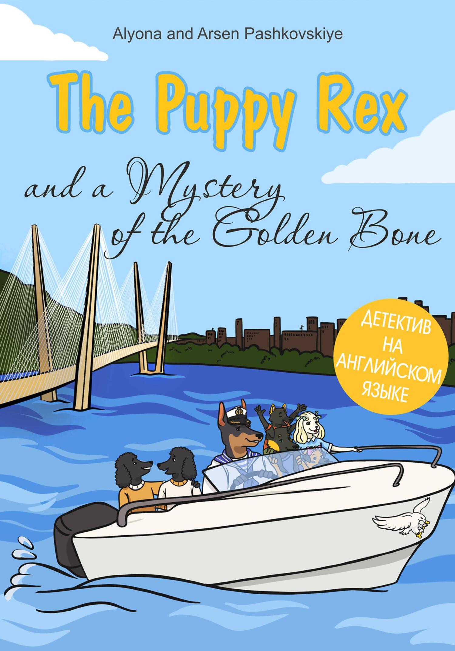 читать The puppy Rex and a Mystery of the Golden Bone. Щенок Рекс и тайна золотой кости.