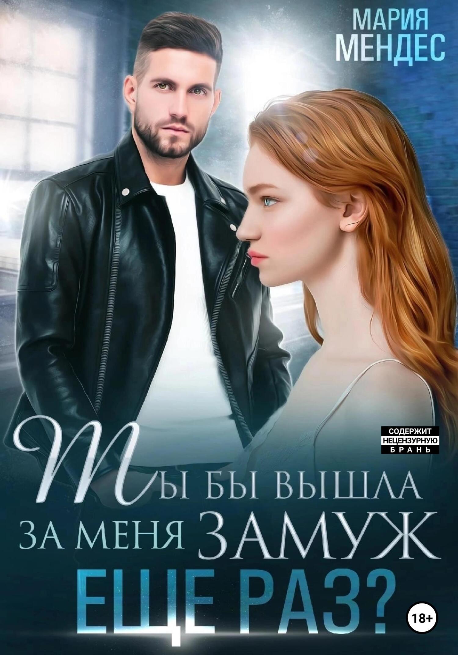 читать Ты бы вышла за меня замуж ещё раз?