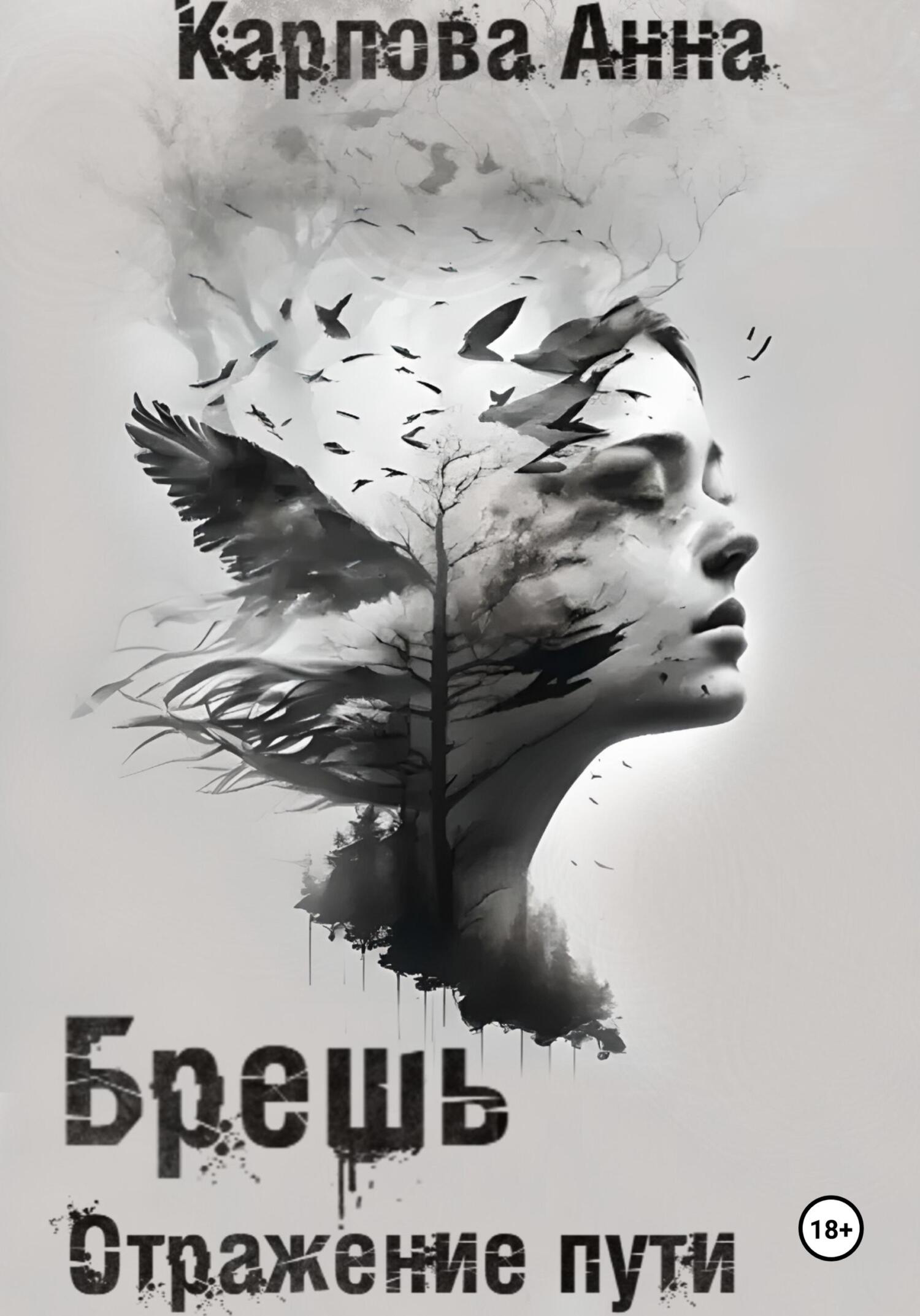 читать Брешь. Отражение пути