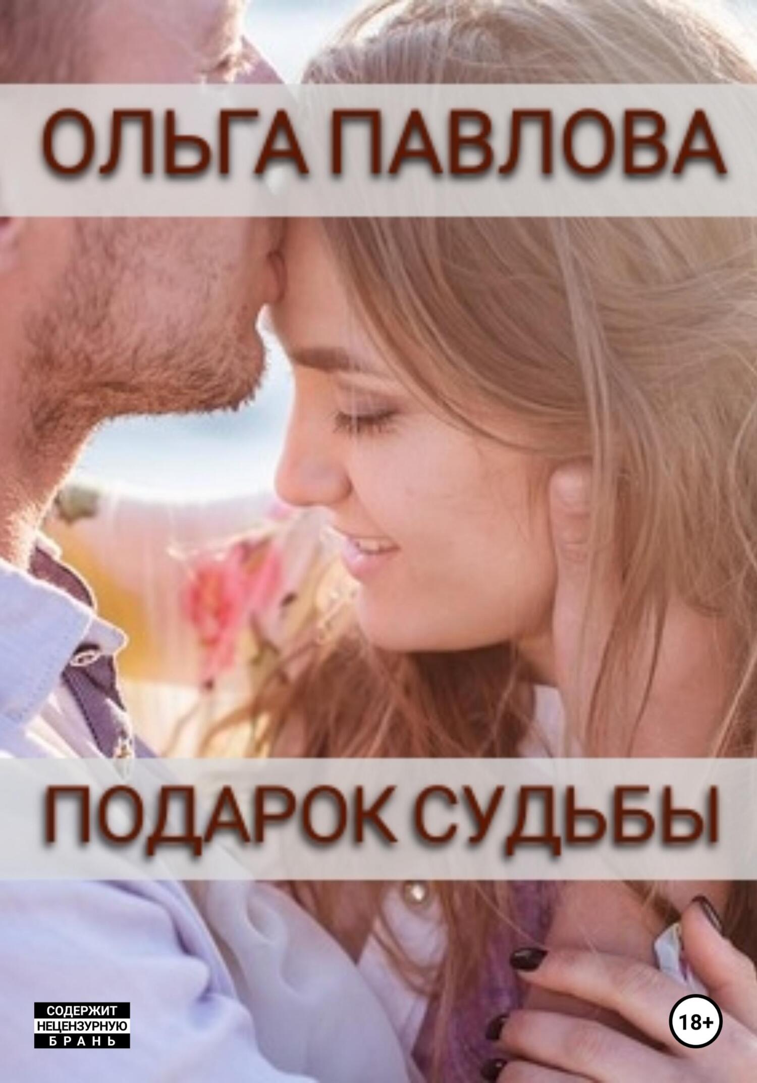 читать Подарок судьбы