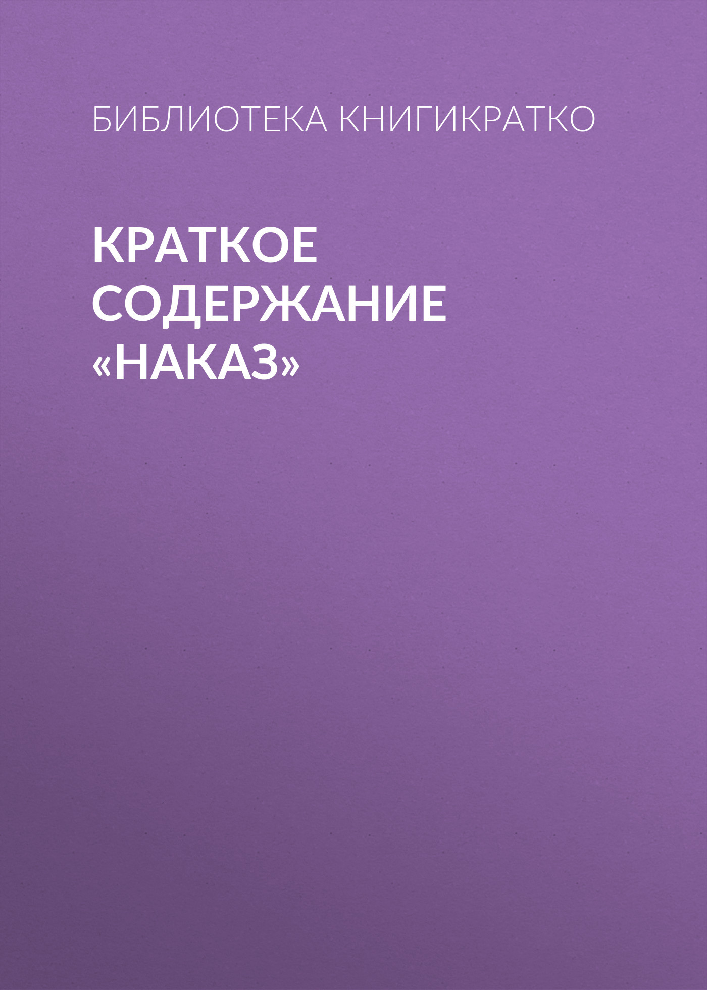 читать Краткое содержание «Наказ»
