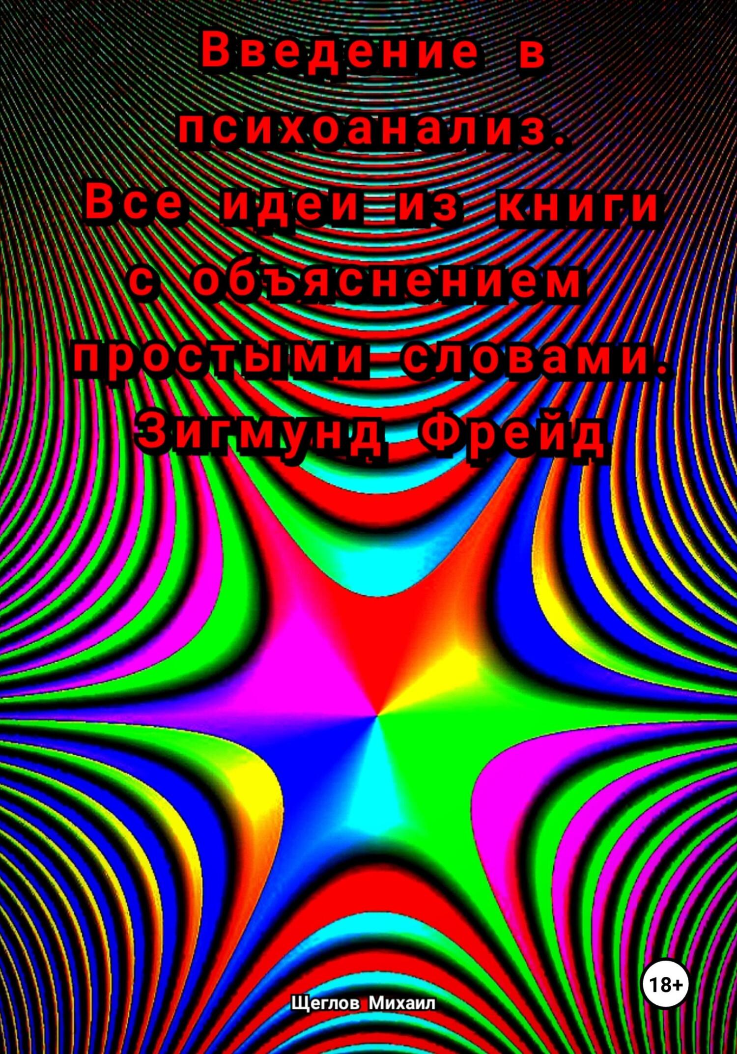 читать Введение в психоанализ. Все идеи из книги с объяснением простыми словами. Зигмунд Фрейд