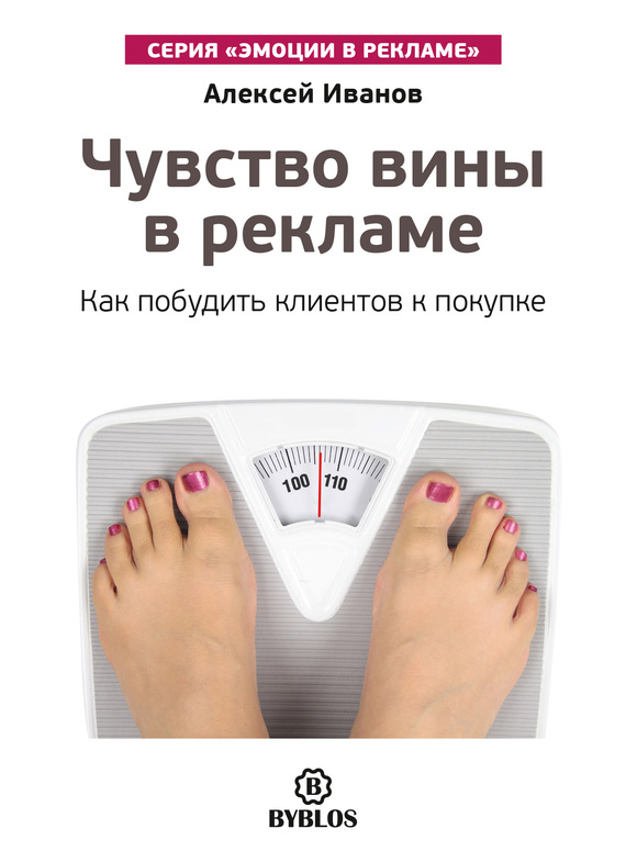 читать Чувство вины в рекламе. Как побудить клиентов к покупке